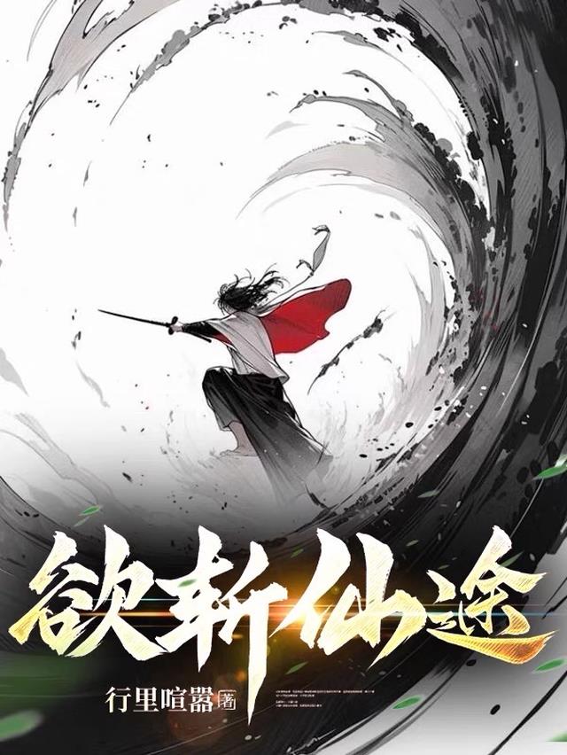 欲斩仙途