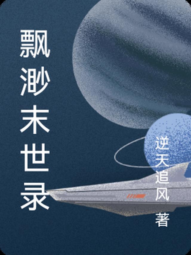 飘渺末世录