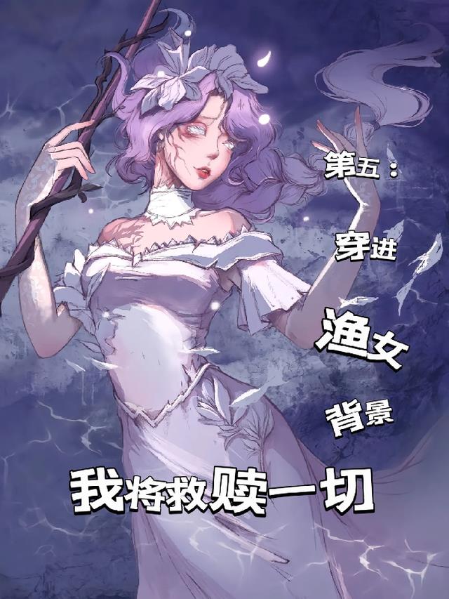 第五：穿进渔女背景我将救赎一切