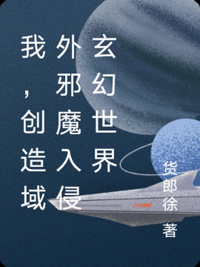 我，创造域外邪魔入侵玄幻世界