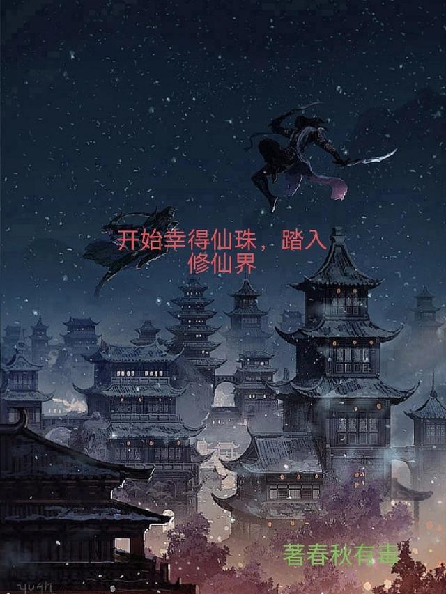 开局幸得仙珠，踏入修仙界