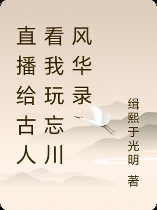 直播给古人看我玩忘川风华录