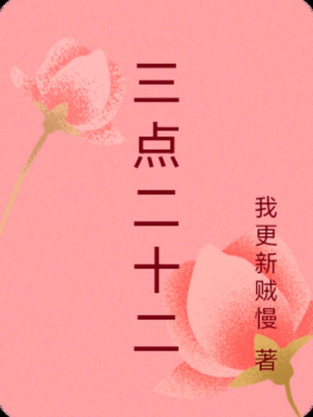 三点二十二