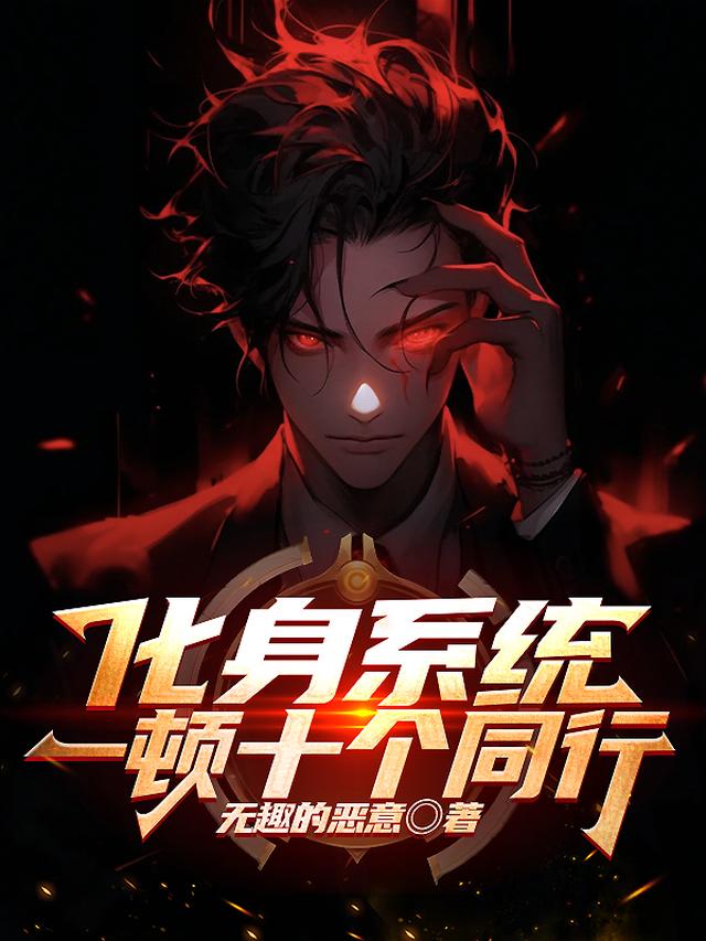 化身系统：一顿十个同行
