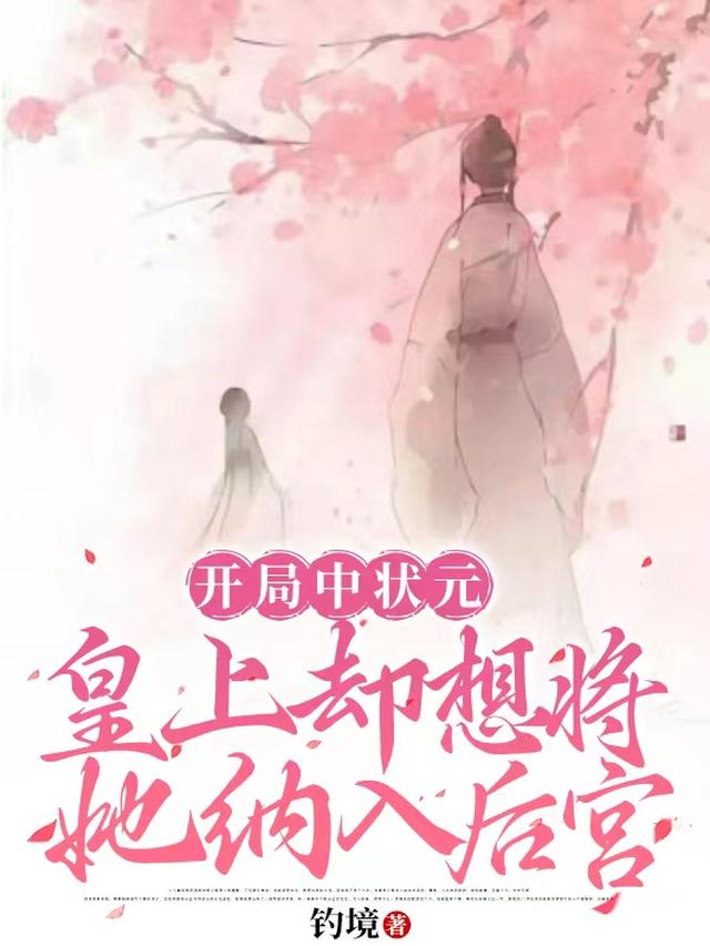 开局中状元，皇上却想将她纳入后