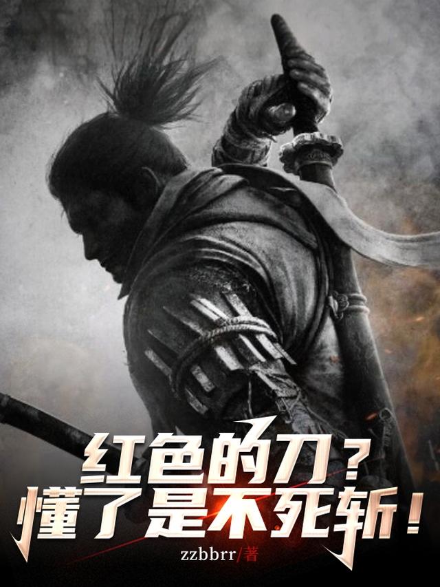 红色的刀？懂了是不死斩！