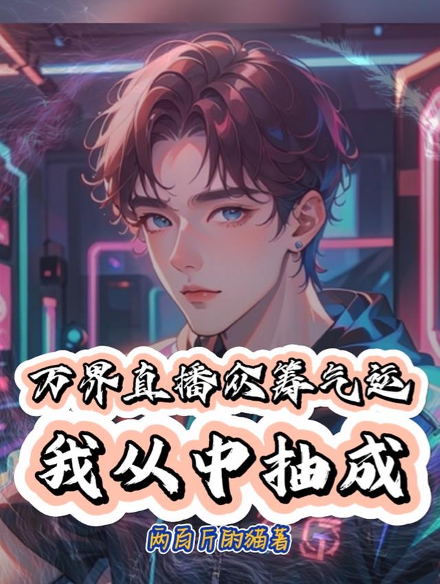 万界直播众筹气运：我从中抽成