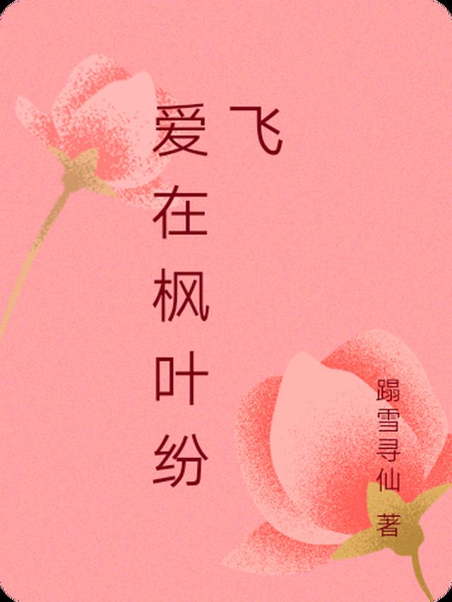 爱在枫叶纷飞