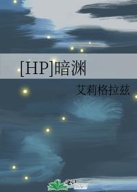 [HP]暗渊