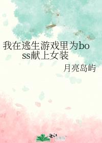 我在逃生游戏里为boss献上女装