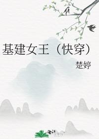 基建女王（快穿）