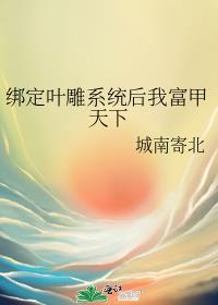 绑定叶雕系统后我富甲天下