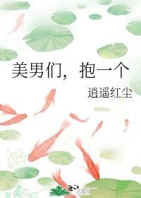 美男们，抱一个