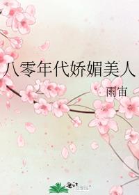 八零年代娇媚美人