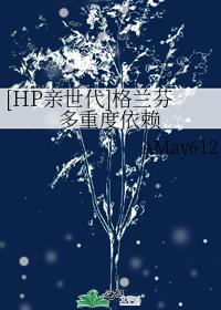 [HP亲世代]格兰芬多重度依赖