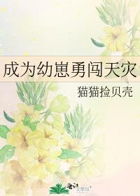 成为幼崽勇闯天灾