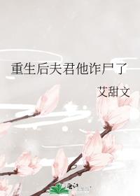 重生后夫君他诈尸了