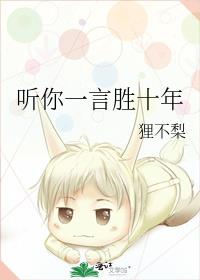 听你一言胜十年