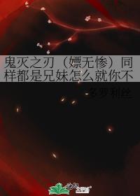 鬼灭之刃（嫖无惨）同样都是兄妹怎么就你不一样呢？