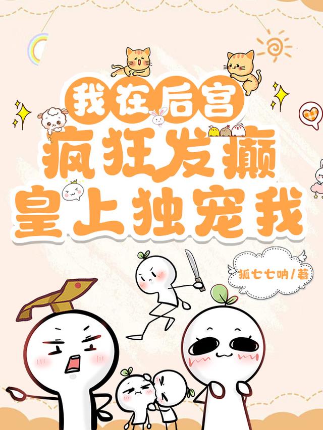 我在后宫疯狂发癫，皇上独宠我！