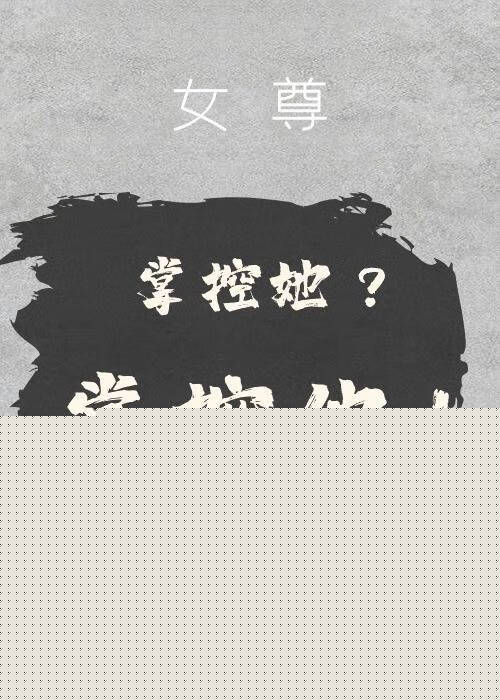 掌控他[女尊]