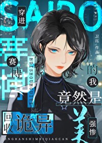 穿进赛博回收诡异的我竟然是美强惨