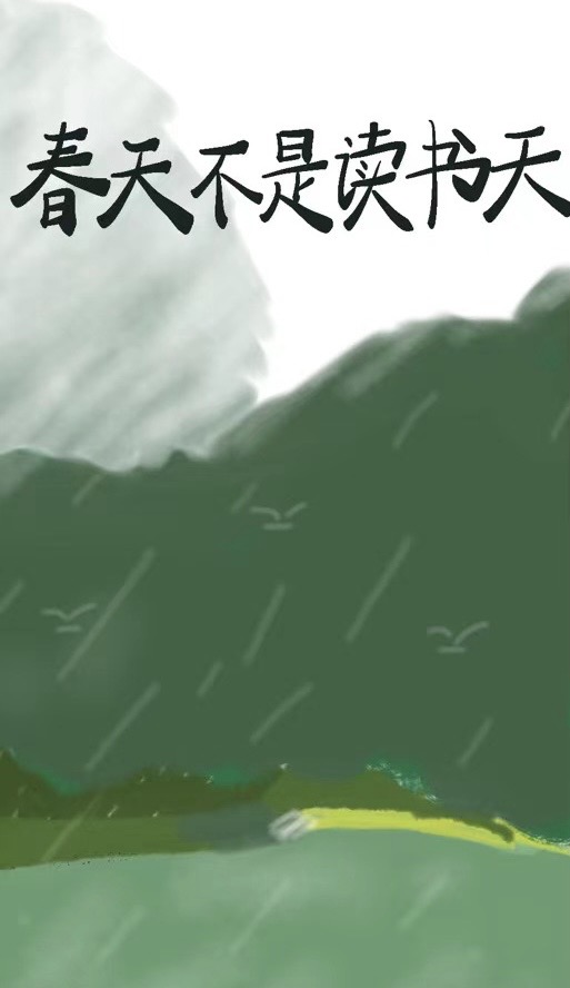 春天不是读书天