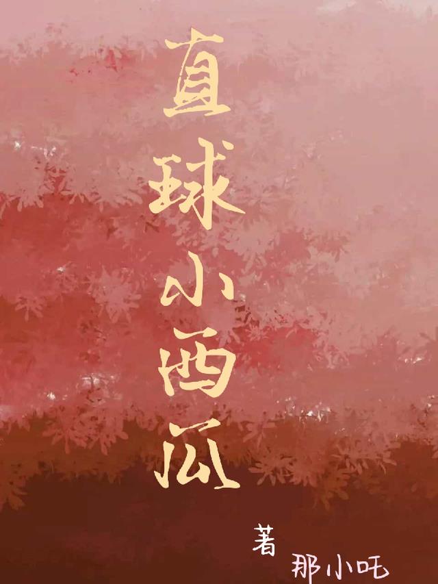 直球小西瓜