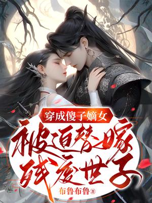 穿成傻子嫡女，被迫替嫁残废世子