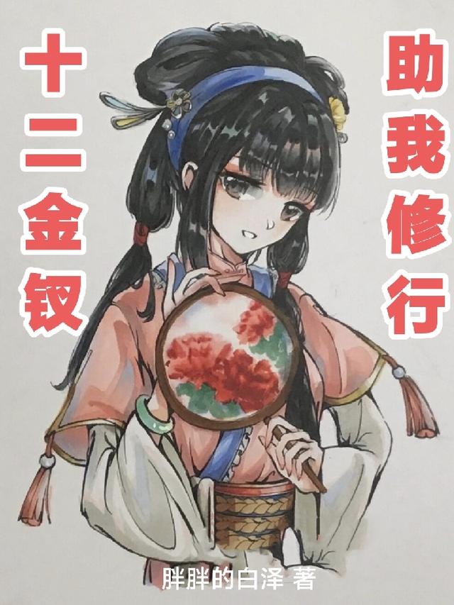 十二金钗，助我修行！
