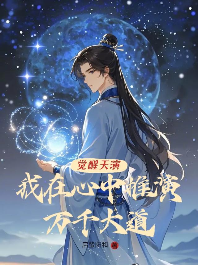 觉醒天演：我在心中推演万千大道