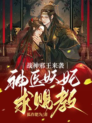 战神邪王来袭：神医妖妃求赐教