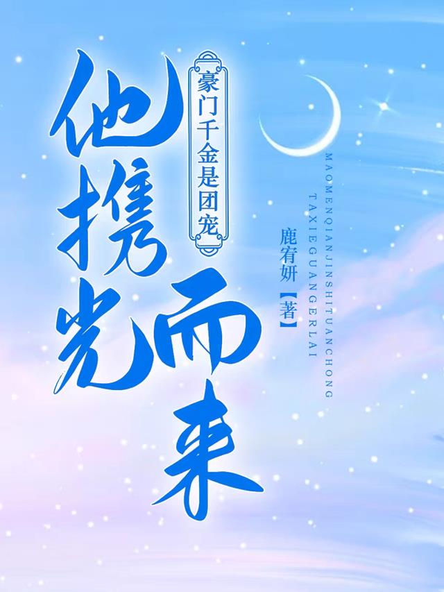 他携光而来：豪门千金是团宠