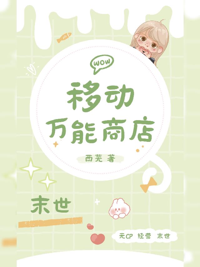末世：移动万能商店