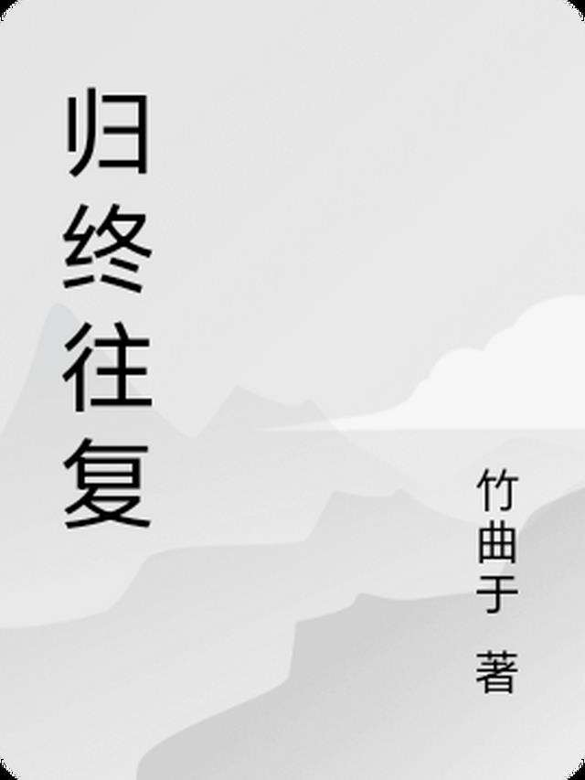 归终往复
