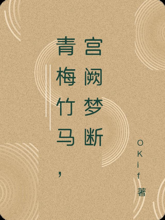 青梅竹马，宫阙梦断