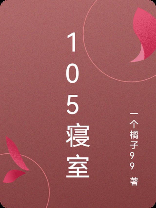 105寝室