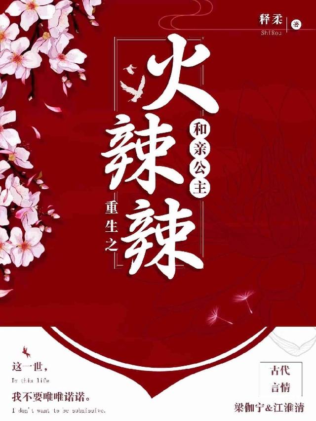 重生之和亲公主火辣辣