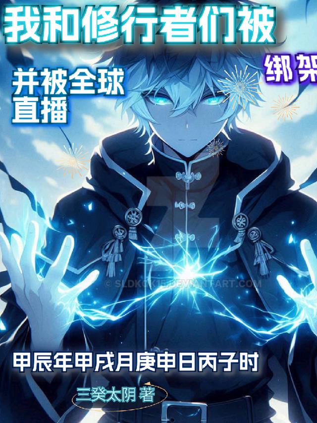 我和修行者们被绑架并被全球直播