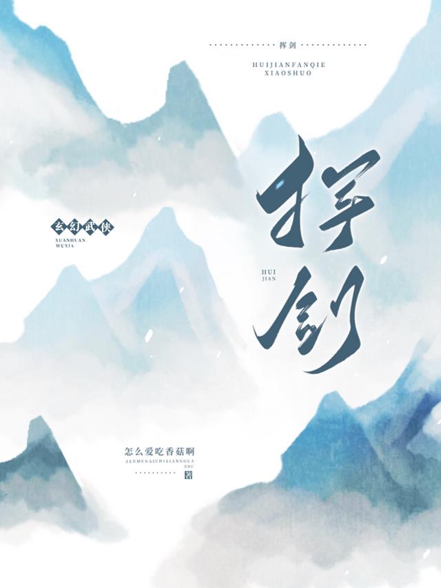 挥剑