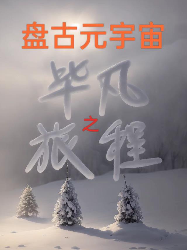 代替姐姐联姻后，大佬诱我步步深陷