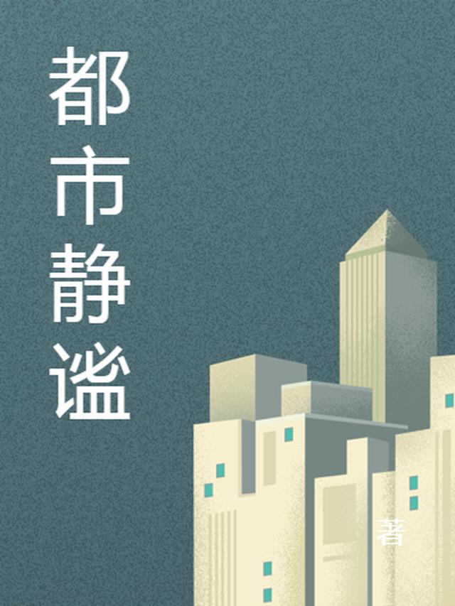 二周目开启后，她们都成了病娇