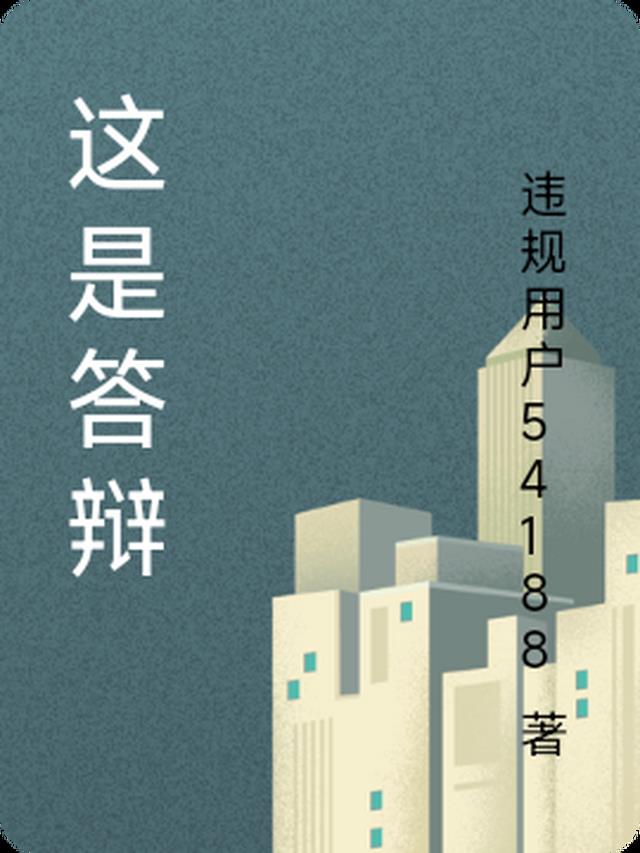 这是答辩