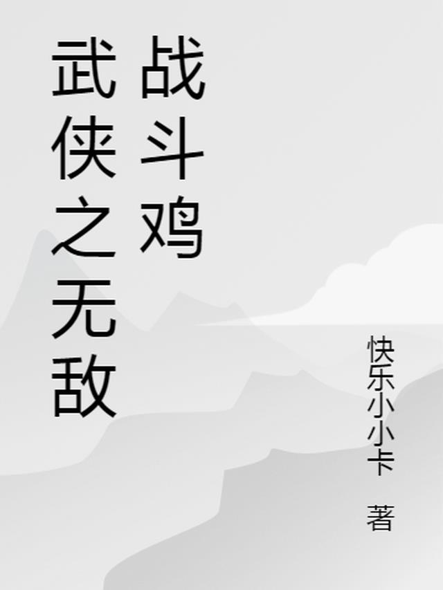 武侠之无敌战斗鸡