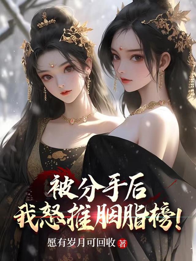 被分手后，我怒推胭脂榜！