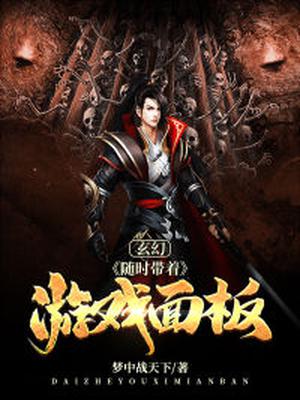 玄幻：随时带着游戏面板
