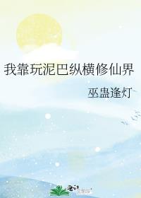 我靠玩泥巴纵横修仙界