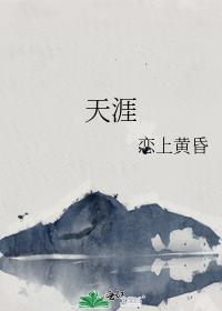 天涯
