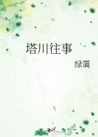 塔川往事