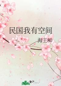 民国我有空间